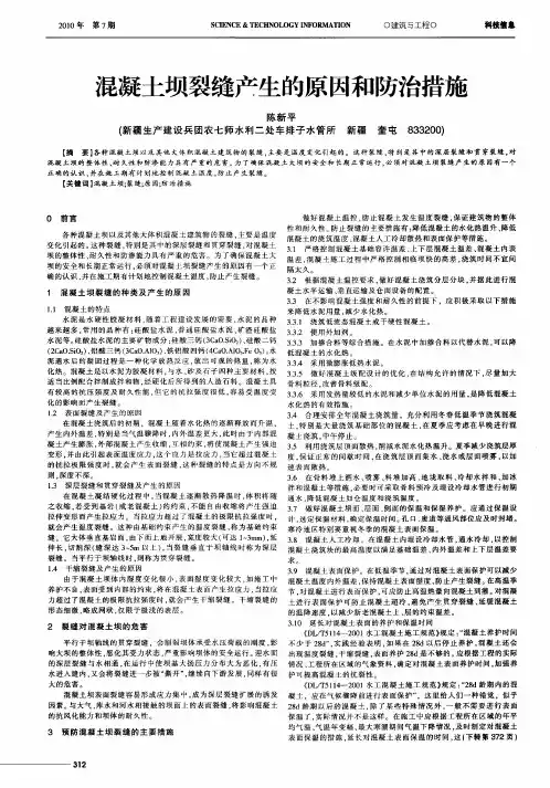 混凝土坝裂缝产生的原因和防治措施