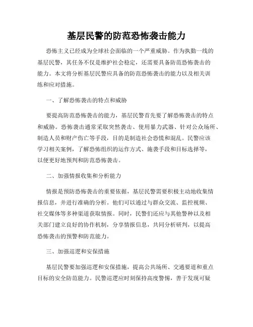 基层民警的防范恐怖袭击能力