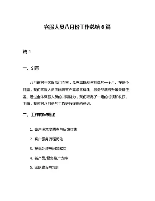 客服人员八月份工作总结6篇