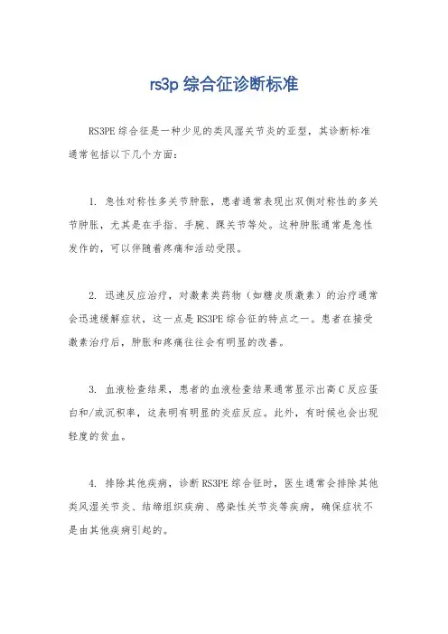 rs3p综合征诊断标准
