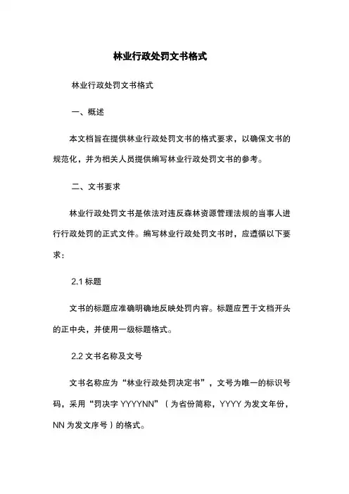 林业行政处罚文书格式