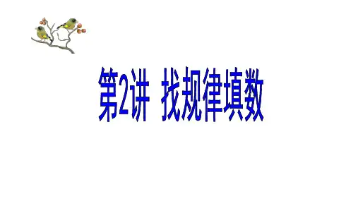 三年级奥数2 找规律填数