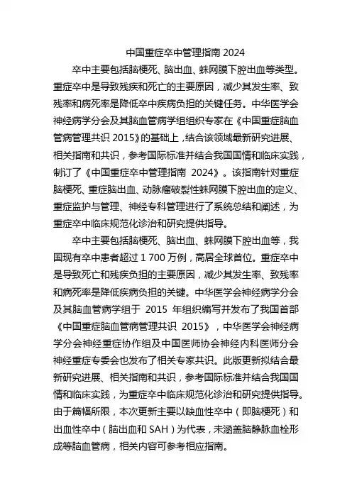 中国重症卒中管理指南2024