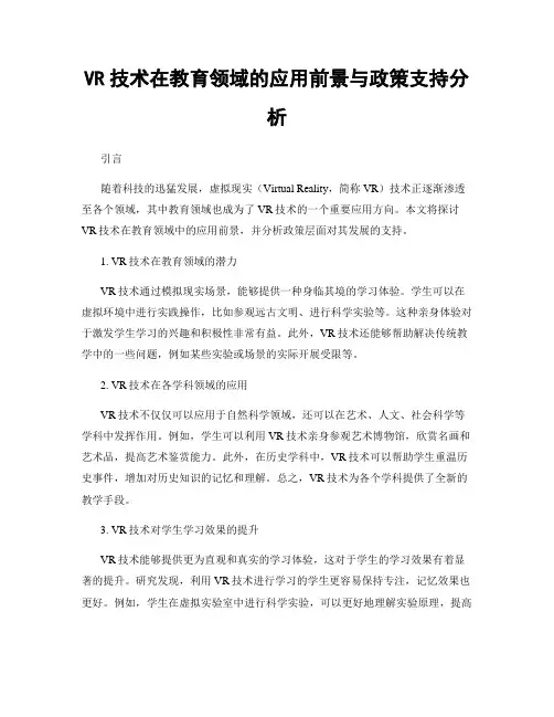 VR技术在教育领域的应用前景与政策支持分析