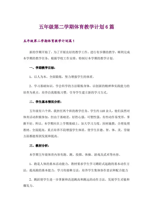 五年级第二学期体育教学计划6篇