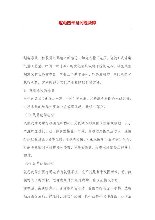 继电器常见问题故障