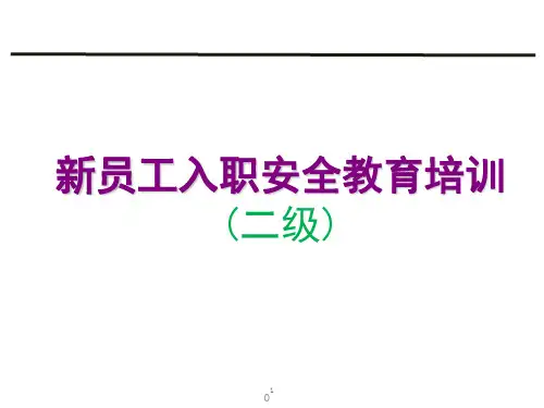 新员工入职二级安全教育培训PPT课件