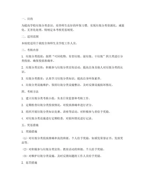 学校垃圾分类考核奖惩制度