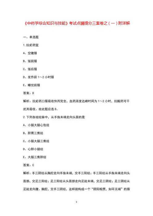 《中药学综合知识与技能》考试点睛提分三套卷之(一)附详解