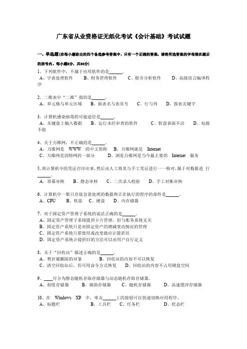 广东省从业资格证无纸化考试《会计基础》考试试题