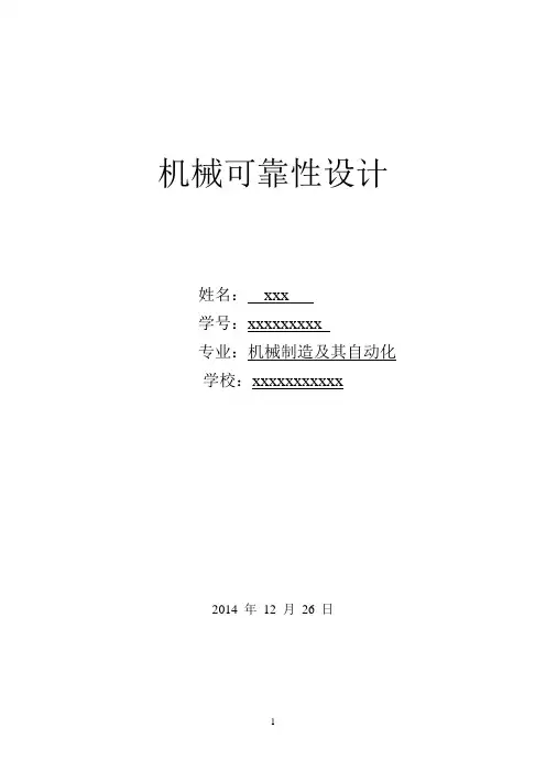 机械可靠性作业