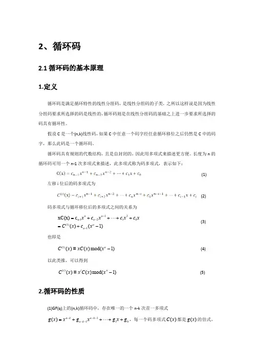 循环码(最新整理)