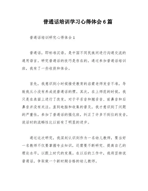 普通话培训学习心得体会6篇
