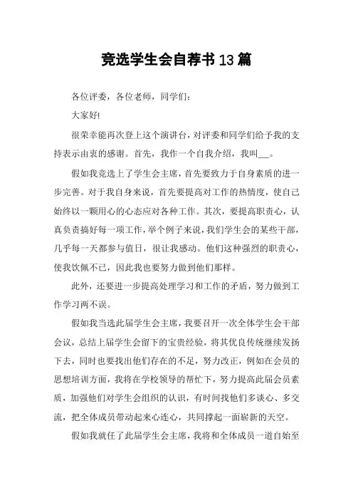 竞选学生会自荐书13篇
