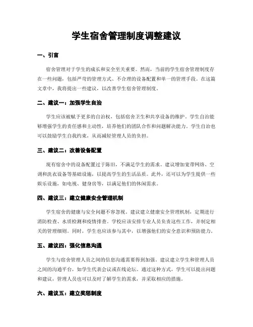 学生宿舍管理制度调整建议