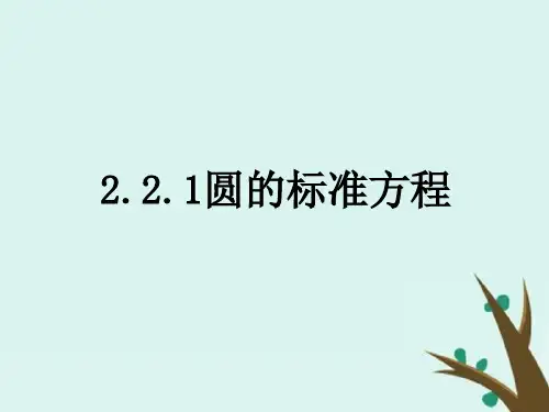 高中数学北师大版必修2课件：第二章解析几何初步2-2-1圆的标准方程课件