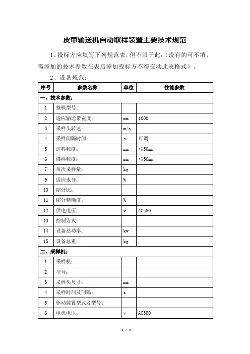 皮带输送机自动取样装置主要技术规范