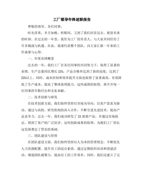 工厂领导年终述职报告