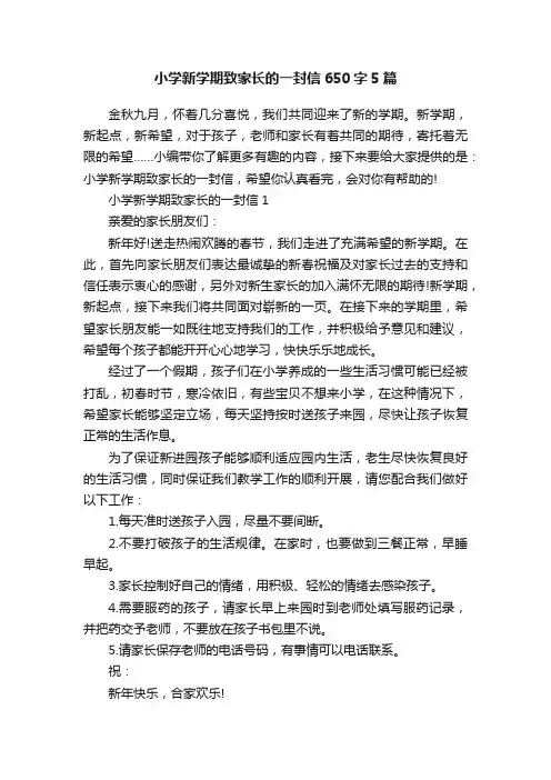 小学新学期致家长的一封信650字5篇