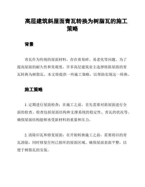 高层建筑斜屋面青瓦转换为树脂瓦的施工策略