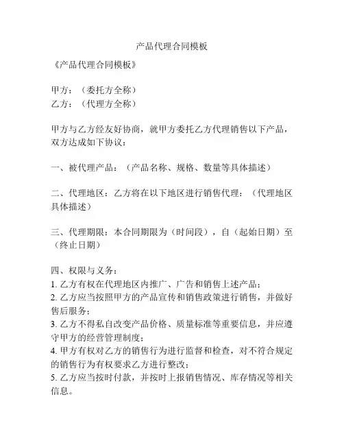 产品代理合同模板