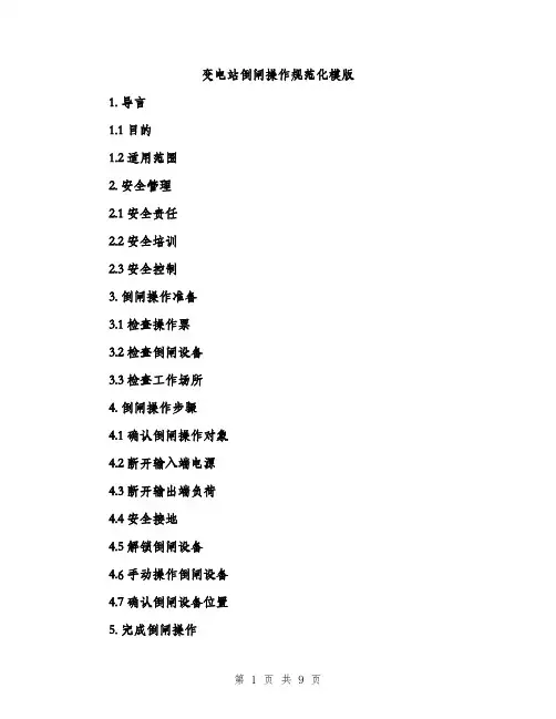 变电站倒闸操作规范化模版(三篇)