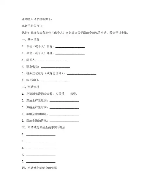 滞纳金申请书模板