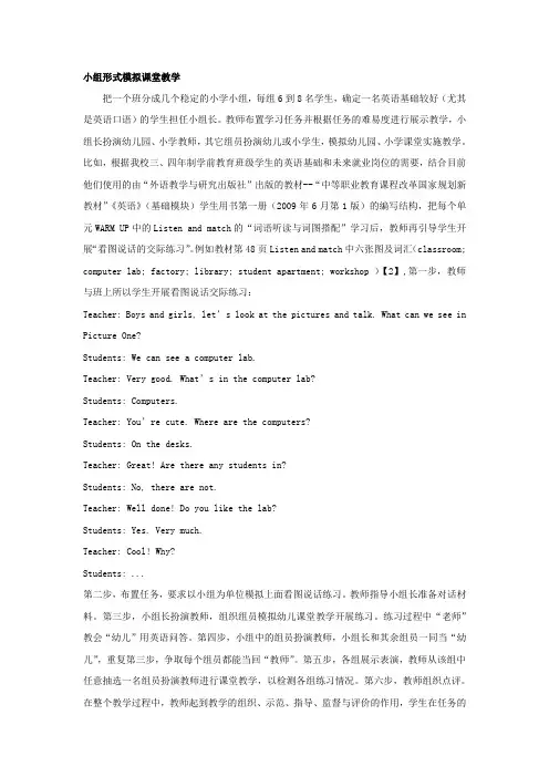 小组形式模拟课堂教学
