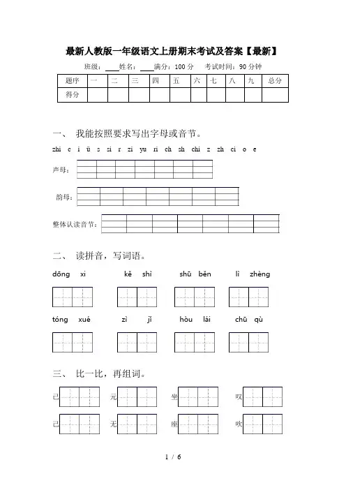 最新人教版一年级语文上册期末考试及答案【最新】