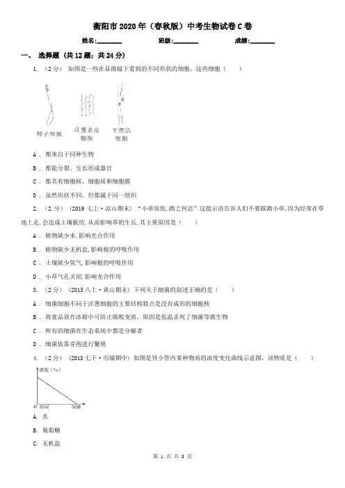 衡阳市2020年(春秋版)中考生物试卷C卷