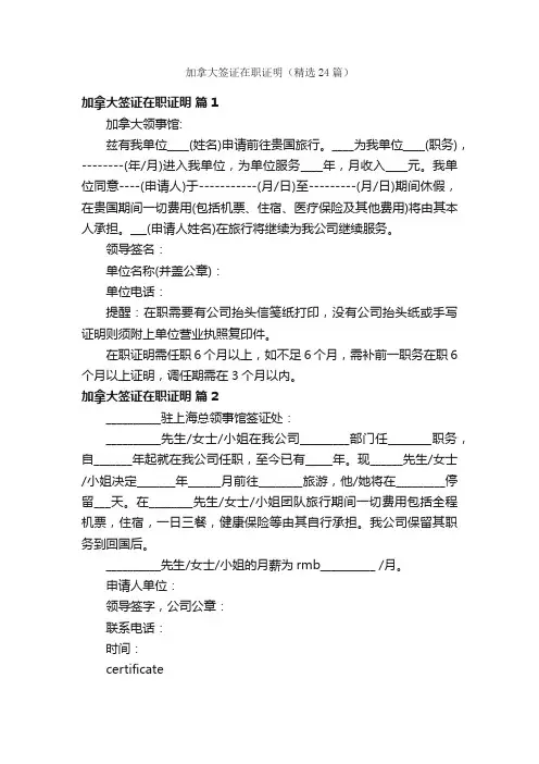 加拿大签证在职证明（精选24篇）