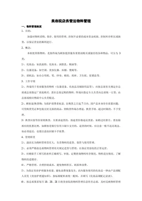 美容院店务营运物料管理