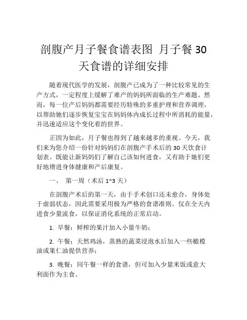 剖腹产月子餐食谱表图 月子餐30天食谱的详细安排