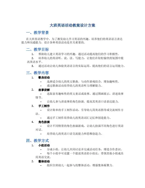大班英语活动教案设计方案