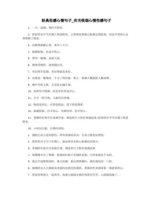 经典伤感心情句子_有关吸烟心情伤感句子