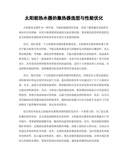 太阳能热水器的集热器选型与性能优化