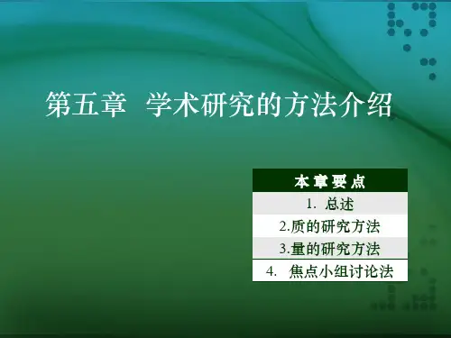 第5章 学术研究的研究方法