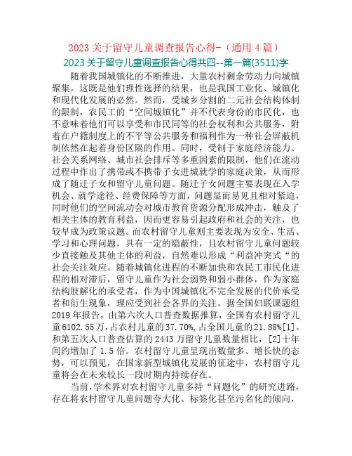2023关于留守儿童调查报告心得-(通用4篇)