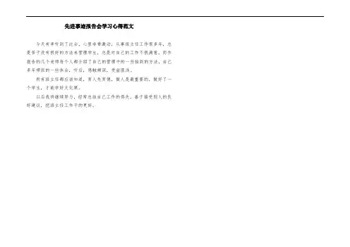 先进事迹报告会学习心得范文