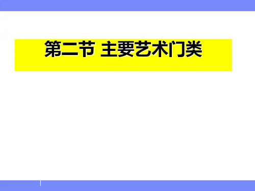 艺术概论第二章第二节