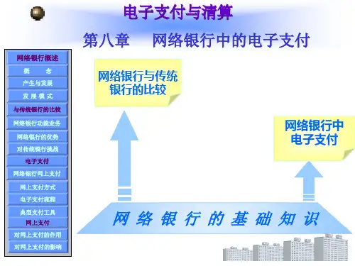 第八章网络银行中的电子支付《电子商务支付与结算》PPT课件