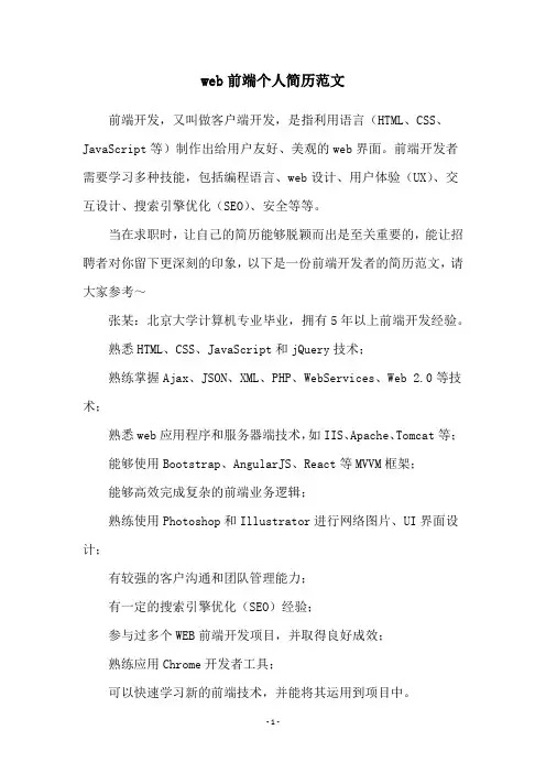 web前端个人简历范文