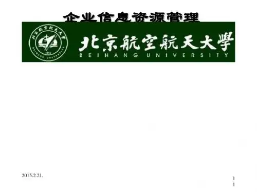 企业信息资源管理课件(PPT 56张)