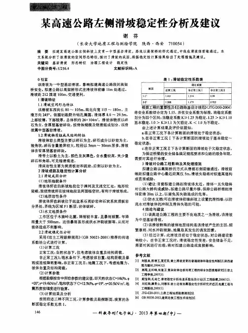 某高速公路左侧滑坡稳定性分析及建议