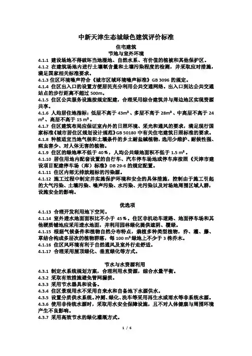 中新天津生态城绿色建筑评价标准