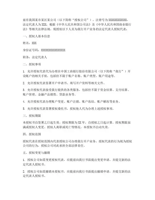 工行开户法人授权书模板