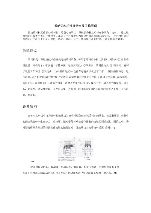振动送料机性能特点及工作原理
