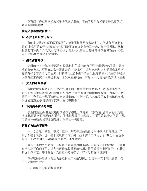 作为父亲怎样教育孩子