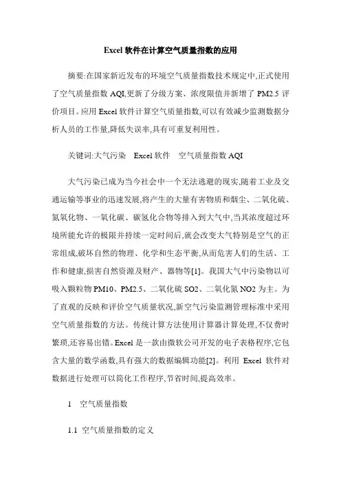Excel软件在计算空气质量指数的应用