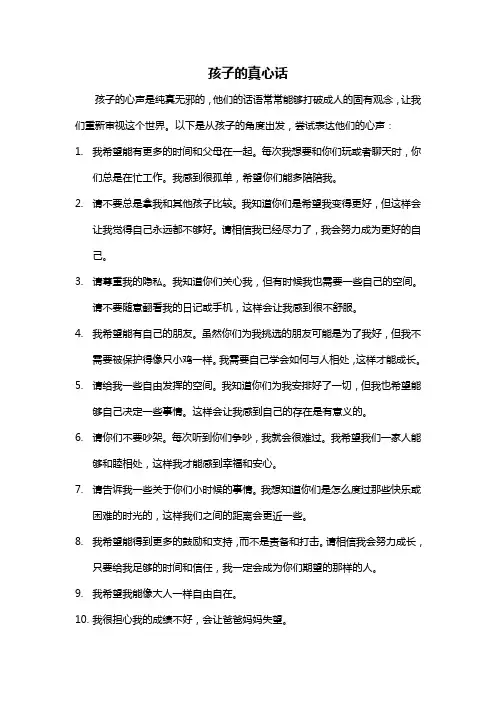 孩子的真心话